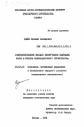 Цыпин, Евгений Леонидович. Совершенствование методов планирования подрядных работ в трестах железнодорожного строительства: дис. кандидат экономических наук: 08.00.05 - Экономика и управление народным хозяйством: теория управления экономическими системами; макроэкономика; экономика, организация и управление предприятиями, отраслями, комплексами; управление инновациями; региональная экономика; логистика; экономика труда. Москва. 1984. 183 с.