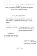 Киссель, Владимир Николаевич. Совершенствование методов планирования расширенного воспроизводства в черной металлургии с учетом фактора времени: дис. кандидат экономических наук: 08.00.05 - Экономика и управление народным хозяйством: теория управления экономическими системами; макроэкономика; экономика, организация и управление предприятиями, отраслями, комплексами; управление инновациями; региональная экономика; логистика; экономика труда. Москва. 1984. 238 с.