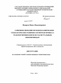 Федоров, Павел Владимирович. Совершенствование методов планирования технологических режимов и контроля процесса транспортировки нефти по магистральным нефтепроводам: дис. кандидат технических наук: 25.00.19 - Строительство и эксплуатация нефтегазоводов, баз и хранилищ. Ухта. 2011. 130 с.