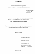 Староверов, Владислав Анатольевич. Совершенствование методов постановки и реализации целей в стратегическом планировании на промышленных предприятиях: дис. кандидат экономических наук: 08.00.05 - Экономика и управление народным хозяйством: теория управления экономическими системами; макроэкономика; экономика, организация и управление предприятиями, отраслями, комплексами; управление инновациями; региональная экономика; логистика; экономика труда. Челябинск. 2006. 152 с.