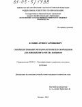 Еганян, Армен Гарникович. Совершенствование методов потребительской оценки для повышения качества коньяков: дис. кандидат технических наук: 05.02.23 - Стандартизация и управление качеством продукции. Москва. 2005. 156 с.