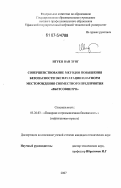 Нгуен Ван Зунг. Совершенствование методов повышения безопасности эксплуатации платформ месторождения совместного предприятия "Вьетсовпетро": дис. кандидат технических наук: 05.26.03 - Пожарная и промышленная безопасность (по отраслям). Уфа. 2007. 126 с.