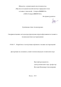 Тройникова Анна Александровна. Совершенствование методов предупреждения гидратообразования на газовых и газоконденсатных месторождениях: дис. кандидат наук: 25.00.17 - Разработка и эксплуатация нефтяных и газовых месторождений. ООО «Научно-исследовательский институт природных газов и газовых технологий - Газпром ВНИИГАЗ». 2022. 142 с.