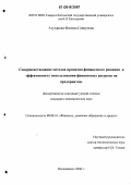 Агузарова, Фатима Савкуевна. Совершенствование методов принятия финансового решения и эффективность использования финансовых ресурсов на предприятии: дис. кандидат экономических наук: 08.00.10 - Финансы, денежное обращение и кредит. Владикавказ. 2006. 224 с.