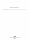 Кудин, Борис Павлович. Совершенствование методов принятия решений на основе оценки производственно-хозяйственных ситуаций: дис. кандидат экономических наук: 08.00.13 - Математические и инструментальные методы экономики. Донецк. 1984. 200 с.
