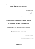 Кенден Кара-кыс Вадимовна. Совершенствование методов принятия решений по вводу мощностей автономных солнечно-дизельных установок (на примере Республики Тыва): дис. кандидат наук: 05.14.01 - Энергетические системы и комплексы. ФГАОУ ВО «Сибирский федеральный университет». 2021. 117 с.