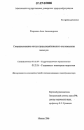 Гаврилюк, Анна Александровна. Совершенствование методов природоприближенного восстановления малых рек: дис. кандидат технических наук: 05.23.07 - Гидротехническое строительство. Москва. 2006. 135 с.