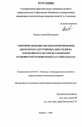 Кащеев, Алексей Викторович. Совершенствование методов проектирования диффузоров газотурбинных двигателей на основании результатов исследования особенностей течения воздуха в таких каналах: дис. кандидат технических наук: 05.07.05 - Тепловые, электроракетные двигатели и энергоустановки летательных аппаратов. Рыбинск. 2007. 147 с.