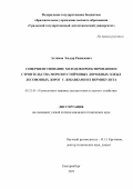 Ахтямов Эльдар Рашидович. Совершенствование методов проектирования и строительства морозоустойчивых дорожных одежд лесовозных дорог с добавками из вермикулита: дис. кандидат наук: 05.21.01 - Технология и машины лесозаготовок и лесного хозяйства. ФГБОУ ВО «Уральский государственный лесотехнический университет». 2022. 194 с.