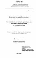 Трошков, Николай Алимпиевич. Совершенствование методов проектирования подземных трубопроводов на сложных участках трассы: дис. кандидат технических наук: 25.00.19 - Строительство и эксплуатация нефтегазоводов, баз и хранилищ. Уфа. 2006. 134 с.