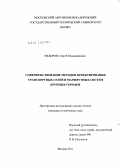 Федоров, Сергей Владимирович. Совершенствование методов проектирования транспортных сетей и маршрутных систем крупных городов: дис. кандидат технических наук: 05.22.01 - Транспортные и транспортно-технологические системы страны, ее регионов и городов, организация производства на транспорте. Москва. 2011. 184 с.