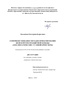 Лукьянова Екатерина Борисовна. Совершенствование методов проектирования женской теплозащитной одежды для климатических условий криосферы: дис. кандидат наук: 05.19.04 - Технология швейных изделий. ФГБОУ ВО «Российский государственный университет им. А.Н. Косыгина (Технологии. Дизайн. Искусство)». 2022. 297 с.