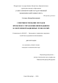 Сотавов, Абакар Капланович. Совершенствование методов проектного управления инновациями в сфере информационных технологий: дис. кандидат наук: 08.00.05 - Экономика и управление народным хозяйством: теория управления экономическими системами; макроэкономика; экономика, организация и управление предприятиями, отраслями, комплексами; управление инновациями; региональная экономика; логистика; экономика труда. Санкт-Петербург. 2016. 214 с.