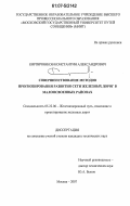 Кирпичников, Константин Александрович. Совершенствование методов прогнозирования развития сети железных дорог в малоосвоенных районах: дис. кандидат технических наук: 05.22.06 - Железнодорожный путь, изыскание и проектирование железных дорог. Москва. 2007. 174 с.