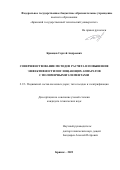 Кравцов Сергей Андреевич. Совершенствование методов расчета и повышение эффективности поглощающих аппаратов с полимерными элементами: дис. кандидат наук: 00.00.00 - Другие cпециальности. ФГАОУ ВО «Российский университет транспорта». 2023. 143 с.