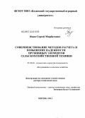 Яхин, Сергей Мирбатович. Совершенствование методов расчета и повышение надежности пружинных элементов сельскохозяйственной техники: дис. кандидат наук: 05.20.03 - Технологии и средства технического обслуживания в сельском хозяйстве. Москва. 2013. 389 с.