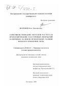 Волчков, Олег Михайлович. Совершенствование методов расчета и проектирования эластичных покрытий нажимных валиков для прядильных машин мокрого прядения льна: дис. кандидат технических наук: 05.02.13 - Машины, агрегаты и процессы (по отраслям). Кострома. 2000. 131 с.