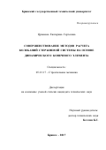 Цуканова, Екатерина Сергеевна. Совершенствование методов расчета колебаний стержневой системы на основе динамического конечного элемента: дис. кандидат наук: 05.23.17 - Строительная механика. Брянск. 2017. 91 с.