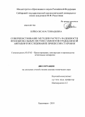 Бойко, Оксана Геннадьевна. Совершенствование методов расчета надежности функциональных систем самолетов гражданской авиации и исследование процессов старения: дис. доктор технических наук: 05.07.02 - Проектирование, конструкция и производство летательных аппаратов. Красноярск. 2010. 198 с.