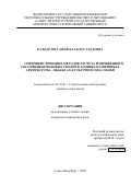 Калдар-оол Анай-Хаак Бугалдаевна. Совершенствование методов расчета напряженного состояния коробовых сводов в зданиях-памятниках архитектуры – объектах культурного наследия: дис. кандидат наук: 05.23.01 - Строительные конструкции, здания и сооружения. ФГБОУ ВО «Санкт-Петербургский государственный архитектурно-строительный университет». 2021. 192 с.