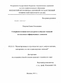 Петрова, Елена Николаевна. Совершенствование методов расчета обделок тоннелей из стальных гофрированных элементов: дис. кандидат технических наук: 05.23.11 - Проектирование и строительство дорог, метрополитенов, аэродромов, мостов и транспортных тоннелей. Москва. 2011. 134 с.