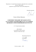 Лесняк Любовь Ивановна. Совершенствование методов расчета остаточных напряжений в толстостенных цилиндрах при нелинейной ползучести: дис. кандидат наук: 00.00.00 - Другие cпециальности. ФГАОУ ВО «Казанский (Приволжский) федеральный университет». 2023. 150 с.