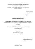 Сивицкий, Дмитрий Андреевич. Совершенствование методов расчета параметров сортировочных устройств для многогруппной подборки вагонов: дис. кандидат наук: 05.22.08 - Управление процессами перевозок. Новосибирск. 2018. 188 с.