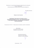 Лаврова Анна Сергеевна. Совершенствование методов расчета перфорированных балок с круглыми вырезами с помощью конечно-элементного анализа и моделирования: дис. кандидат наук: 05.23.01 - Строительные конструкции, здания и сооружения. АО «Научно-исследовательский центр «Строительство». 2018. 167 с.