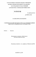 Кабаева, Ирина Васильевна. Совершенствование методов расчета рассеивания пылевых выбросов предприятий стройиндустрии: дис. кандидат технических наук: 03.00.16 - Экология. Волгоград. 2007. 141 с.