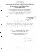 Лукашов, Михаил Юрьевич. Совершенствование методов расчета растворимости и прогнозирования границ отложения примесей теплоносителя в водопаровом тракте энергоблоков: дис. кандидат технических наук: 05.14.14 - Тепловые электрические станции, их энергетические системы и агрегаты. Новочеркасск. 2006. 161 с.