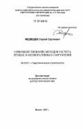 Медведев, Сергей Сергеевич. Совершенствование методов расчета речных и мелиоративных сооружений: дис. доктор технических наук: 05.23.07 - Гидротехническое строительство. Москва. 2007. 257 с.