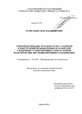 Рулев, Александр Владимирович. Совершенствование методов расчета, режимов и конструкций промышленных испарителей сжиженных углеводородных газов на основе моделирования высокоинтенсивного теплообмена: дис. кандидат наук: 05.14.04 - Промышленная теплоэнергетика. Саратов. 2014. 328 с.