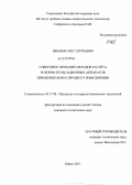 Иванов, Олег Сергеевич. Совершенствование методов расчёта роторно-пульсационных аппаратов применительно к процессу измельчения: дис. кандидат технических наук: 05.17.08 - Процессы и аппараты химической технологии. Бийск. 2011. 130 с.