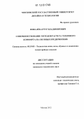 Пикалёв, Артур Владимирович. Совершенствование методов расчета теплового комфорта работников цехов обувных предприятий: дис. кандидат технических наук: 05.19.05 - Технология кожи и меха. Москва. 2012. 145 с.