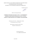 Шепелев Александр Олегович. Совершенствование методов расчёта установившихся режимов электроэнергетических систем с учётом температурной зависимости активных сопротивлений: дис. кандидат наук: 05.14.02 - Электростанции и электроэнергетические системы. ФГБОУ ВО «Омский государственный технический университет». 2021. 188 с.