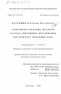 Фарукшин, Владимир Вилориевич. Совершенствование методов расчета вытяжных механизмов для мокрого прядения льна: дис. кандидат технических наук: 05.02.13 - Машины, агрегаты и процессы (по отраслям). Кострома. 1999. 196 с.