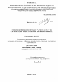 Жигачев, Максим Маратович. Совершенствование методов расчета затрат на организацию водоснабжения жилищного фонда: дис. кандидат экономических наук: 08.00.05 - Экономика и управление народным хозяйством: теория управления экономическими системами; макроэкономика; экономика, организация и управление предприятиями, отраслями, комплексами; управление инновациями; региональная экономика; логистика; экономика труда. Москва. 2006. 242 с.