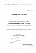 Тамразян, Ашот Георгиевич. Совершенствование методов расчета железобетонных конструкций на основе структурной теории деформирования бетона: дис. доктор технических наук: 05.23.01 - Строительные конструкции, здания и сооружения. Москва. 1998. 395 с.