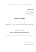 Бондаренко Андрей Юрьевич. Совершенствование методов расчётного анализа динамических нагрузок на конструкции и способов их отработки с учётом результатов натурных испытаний: дис. кандидат наук: 01.02.06 - Динамика, прочность машин, приборов и аппаратуры. ФГБОУ ВО «Московский авиационный институт (национальный исследовательский университет)». 2020. 158 с.