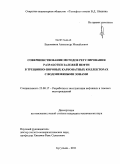 Евдокимов, Александр Михайлович. Совершенствование методов регулирования разработки залежей нефти в трещинно-поровых карбонатных коллекторах с водонефтяными зонами: дис. кандидат технических наук: 25.00.17 - Разработка и эксплуатация нефтяных и газовых месторождений. Бугульма. 2011. 140 с.