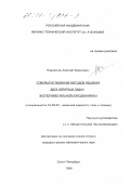 Подласкин, Алексей Борисович. Совершенствование методов решения двух обратных задач экспериментальной аэродинамики: дис. кандидат физико-математических наук: 01.02.05 - Механика жидкости, газа и плазмы. Санкт-Петербург. 1999. 141 с.