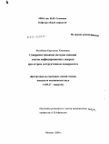 Якупбаева, Карлыгаш Хамзаева. Совершенствование методов санации очагов инфицированного некроза при остром деструктивном панкреатите: дис. кандидат медицинских наук: 14.00.27 - Хирургия. Москва. 2009. 134 с.