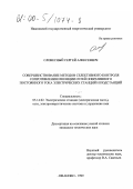 Словесный, Сергей Алексеевич. Совершенствование методов селективного контроля сопротивления изоляции сетей оперативного постоянного тока электрических станций и подстанций: дис. кандидат технических наук: 05.14.02 - Электростанции и электроэнергетические системы. Иваново. 1999. 169 с.