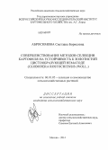 Абросимова, Светлана Борисовна. Совершенствование методов селекции картофеля на устойчивость к золотистой цистообразующей нематоде: Globodera rostochiensis (Woll.): дис. кандидат наук: 06.01.05 - Селекция и семеноводство. Москва. 2014. 155 с.