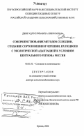 Джигадло, Елизавета Николаевна. Совершенствование методов селекции, создание сортов вишни и черешни, их подвоев с экологической адаптацией к условиям Центрального региона России: дис. доктор сельскохозяйственных наук: 06.01.05 - Селекция и семеноводство. Брянск. 2006. 448 с.