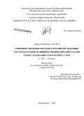 Айрапетян, Валерик Сергеевич. Совершенствование методов создания ИК-лидарных систем на основе нелинейно-оптических кристаллов для исследований атмосферных газов: дис. доктор технических наук: 01.04.05 - Оптика. Новосибирск. 2009. 191 с.