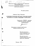 Горбатенко, Игорь Васильевич. Совершенствование методов создания новой техники на основе концепции маркетинга: дис. кандидат экономических наук: 08.00.05 - Экономика и управление народным хозяйством: теория управления экономическими системами; макроэкономика; экономика, организация и управление предприятиями, отраслями, комплексами; управление инновациями; региональная экономика; логистика; экономика труда. Белгород. 1998. 253 с.