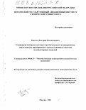 Киселев, Дмитрий Владимирович. Совершенствование методов стратегического планирования деятельности предприятия с использованием системы компьютерных моделей: дис. кандидат экономических наук: 08.00.13 - Математические и инструментальные методы экономики. Москва. 2001. 170 с.