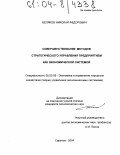 Беляков, Николай Федорович. Совершенствование методов стратегического управления предприятием как экономической системой: дис. кандидат экономических наук: 08.00.05 - Экономика и управление народным хозяйством: теория управления экономическими системами; макроэкономика; экономика, организация и управление предприятиями, отраслями, комплексами; управление инновациями; региональная экономика; логистика; экономика труда. Саратов. 2004. 177 с.