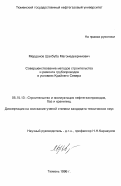 Мерданов, Шахбуба Магомедкеримович. Совершенствование методов строительства и ремонта трубопроводов в условиях Крайнего Севера: дис. кандидат технических наук: 05.15.13 - Строительство и эксплуатация нефтегазопроводов, баз и хранилищ. Тюмень. 1996. 145 с.